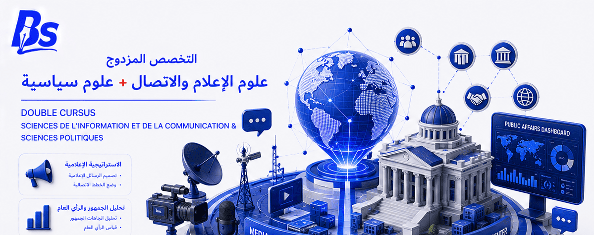 تخصص مزدوج: إعلام وسياسة